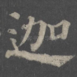迦