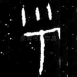乎