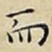 而