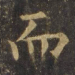 而