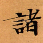 諸