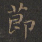 节