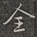 全