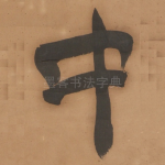 中