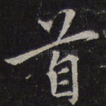 首