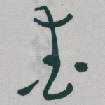 爱