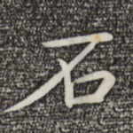 石