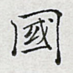 国