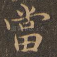 当