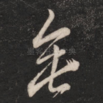无