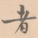 者