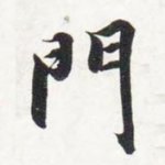 门