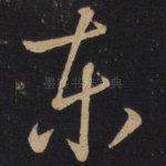 东