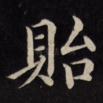 贻