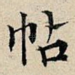帖