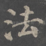 法
