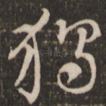 独