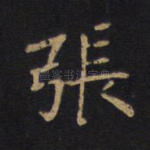 张