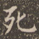 死