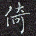 倚