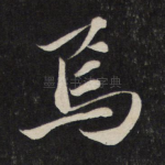 焉