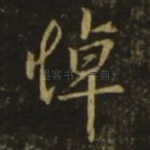 悼