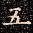 五