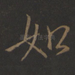 如