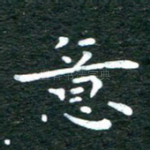意