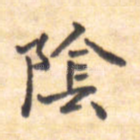 阴