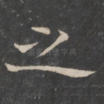 之