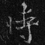 时
