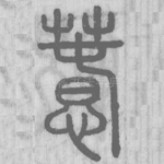 蠢
