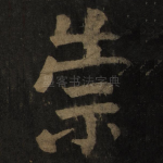 崇