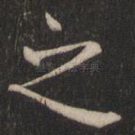 之
