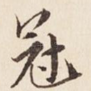 冠
