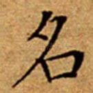 名