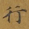 行