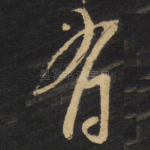 有