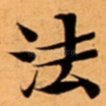 法