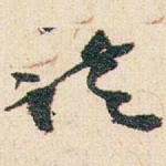 请