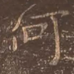 何