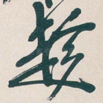 趁