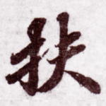扶