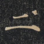 二