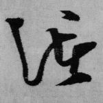 诸