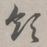 领