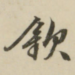 钦
