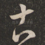 古