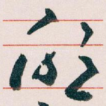 欣